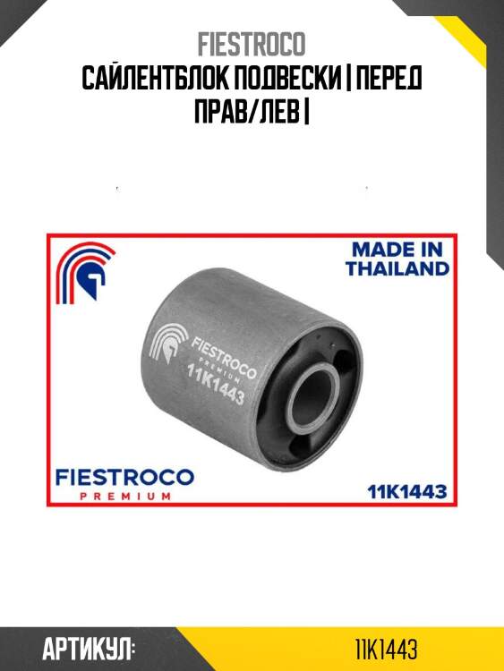 Сайлентблок подвески | перед прав/лев |