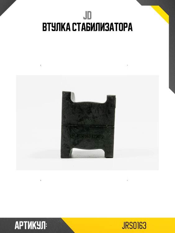 Втулка стабилизатора