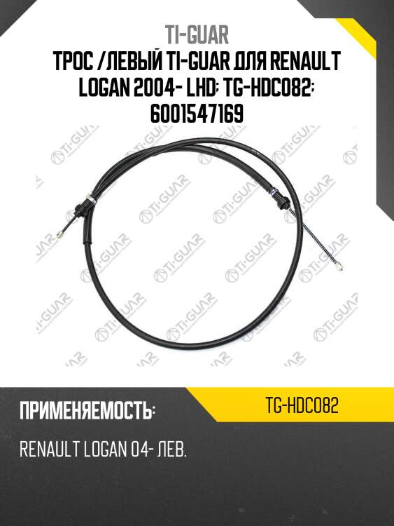 Трос /левый ti-guar для renault logan 2004- lhd  tg-hdc082  6001547169
