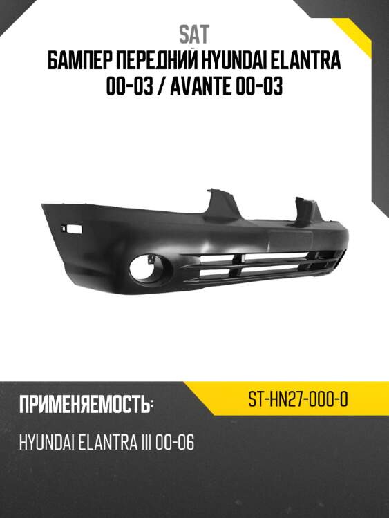 Бампер передний hyundai elantra 00-03  sat st-hn27-000-0