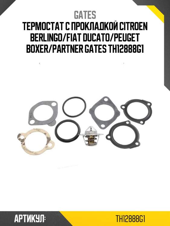 Термостат с прокладкой citroen berlingo/fiat ducato/peuget boxer/partner gates th12888g1
