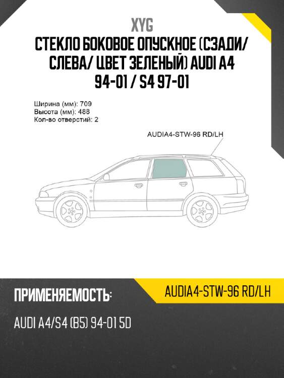 Стекло боковое опускное сзади xyg audia4-stw-96 rd/lh