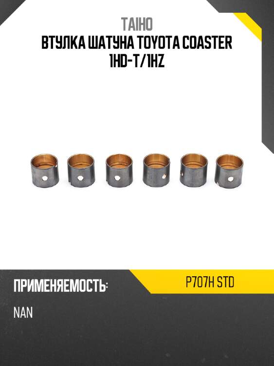 Втулка шатуна toyota coaster 1hd-t taiho p707h std