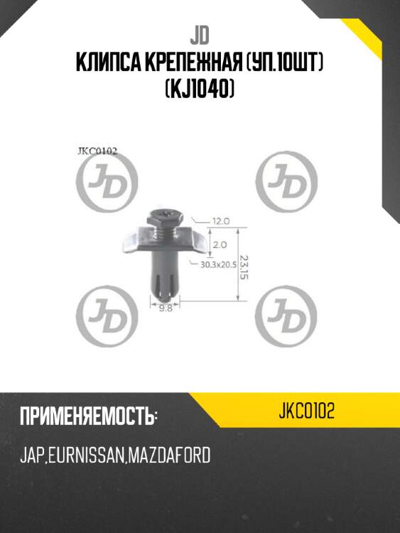 Клипса крепежная (уп.10шт) (kj1040) jd jkc0102