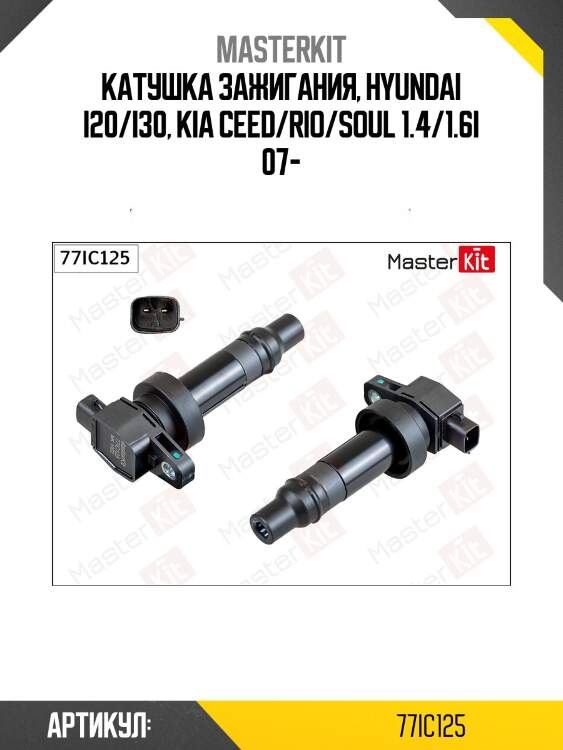 Катушка зажигания master kit 77ic125
