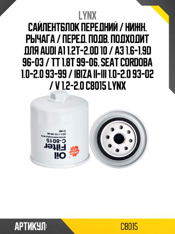 Сайлентблок передний / нижн. рычага / перед. подв. подходит для audi a1 1.2t-2.0d 10 / a3 1.6-1.9d 96-03 / tt 1.8t 99-06, seat cordoba 1.0-2.0 93-99 / ibiza ii-iii 1.0-2.0 93-02 / v 1.2-2.0 c8015 lynx