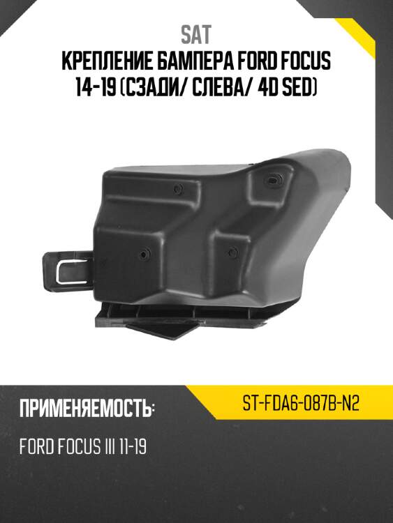 Крепление бампера ford focus 14-19 сзади sat st-fda6-087b-n2