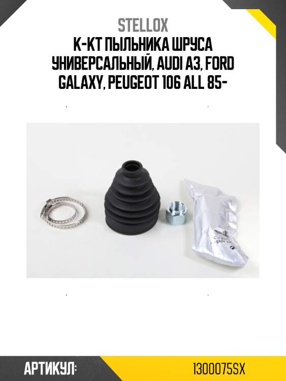 К-кт пыльника шруса универсальный, audi a3, ford galaxy, peugeot 106 all 85-