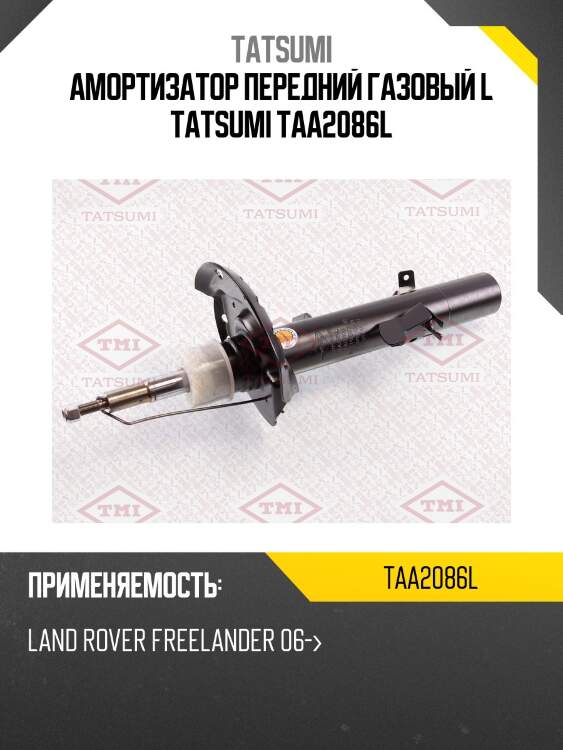 Амортизатор передний газовый l tatsumi taa2086l