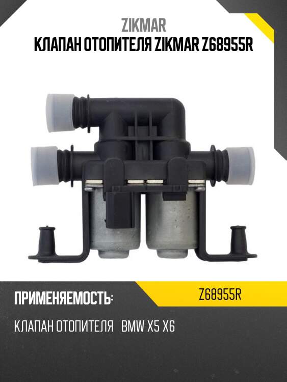 Клапан отопителя zikmar z68955r
