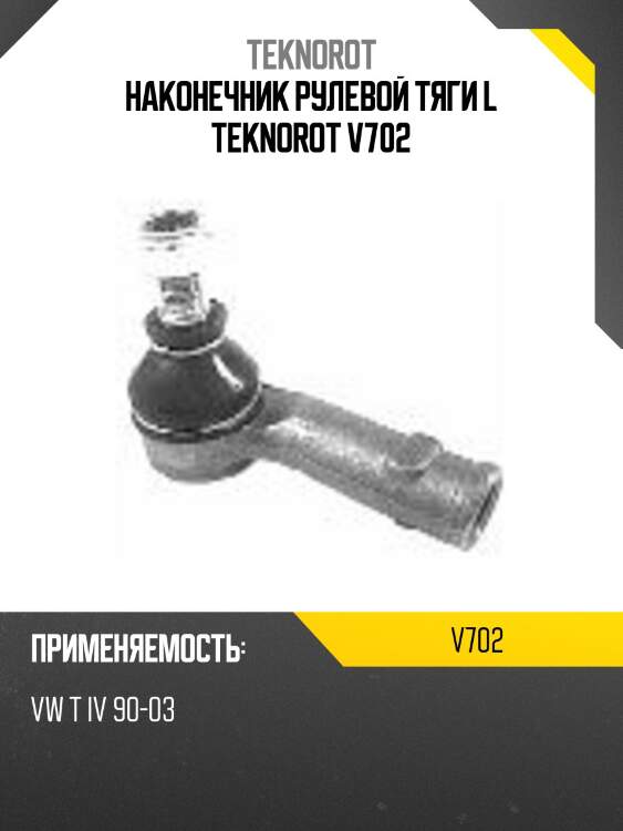 Наконечник рулевой тяги l teknorot v702