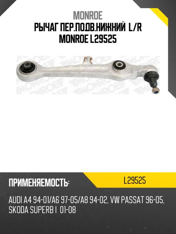 Рычаг пер.подв.нижний  l/r monroe l29525