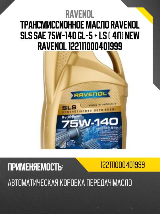 Трансмиссионное масло ravenol sls sae 75w-140 gl-5 + ls ( 4л) new ravenol 122111000401999