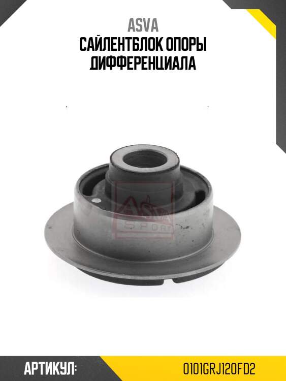Сайлентблок опоры дифференциала