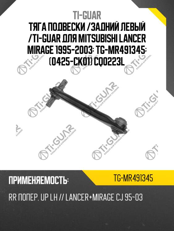 Тяга подвески /задний левый /ti-guar для mitsubishi lancer mirage 1995-2003  tg-mr491345  (0425-ck01) cq0223l