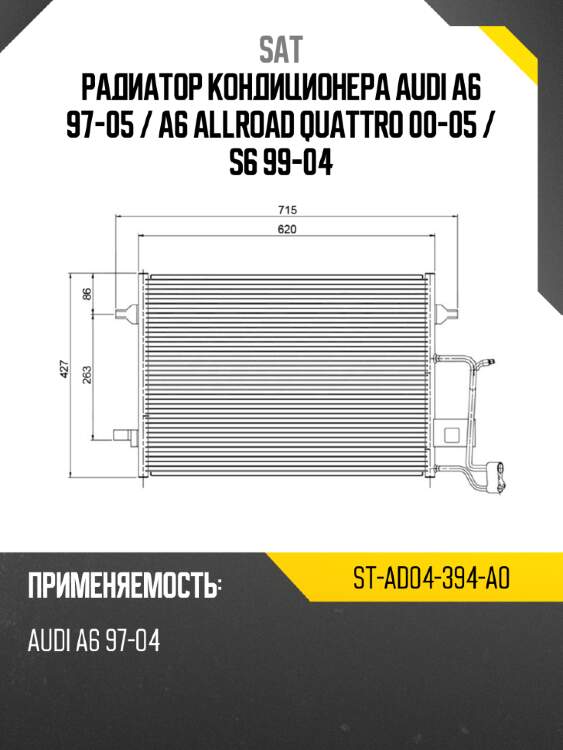 Радиатор кондиционера audi a6 97-05  sat st-ad04-394-a0