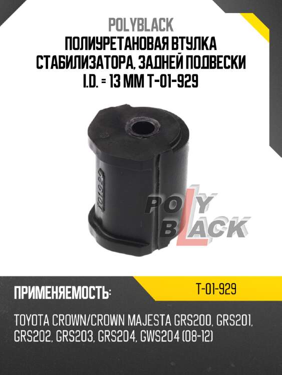 Полиуретановая втулка стабилизатора, задней подвески i.d. = 13 мм t-01-929