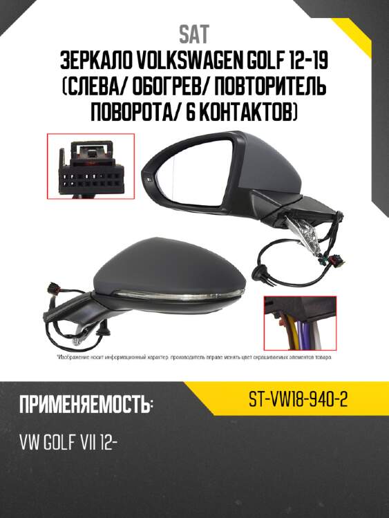 Зеркало volkswagen golf 12-19 слева sat st-vw18-940-2