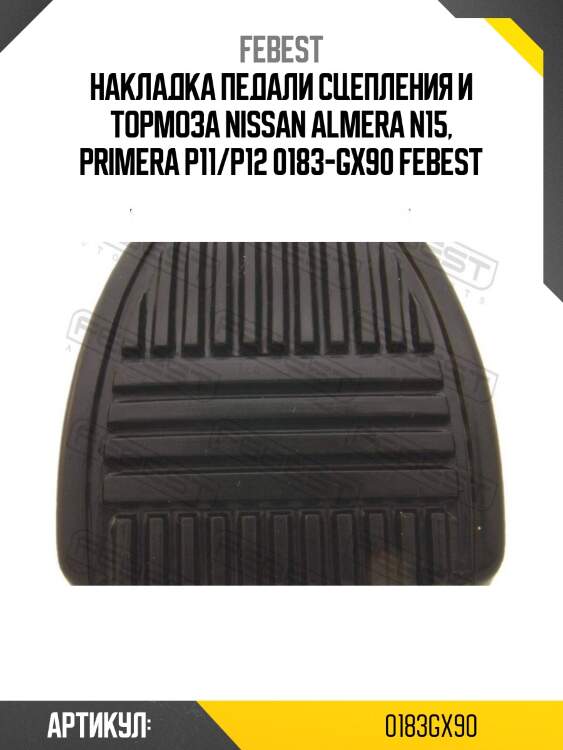 Накладка педали сцепления и тормоза nissan almera n15, primera p11/p12 0183-gx90 febest