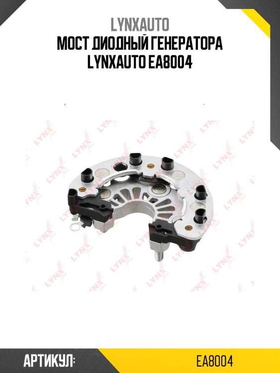 Мост диодный генератора lynxauto ea8004