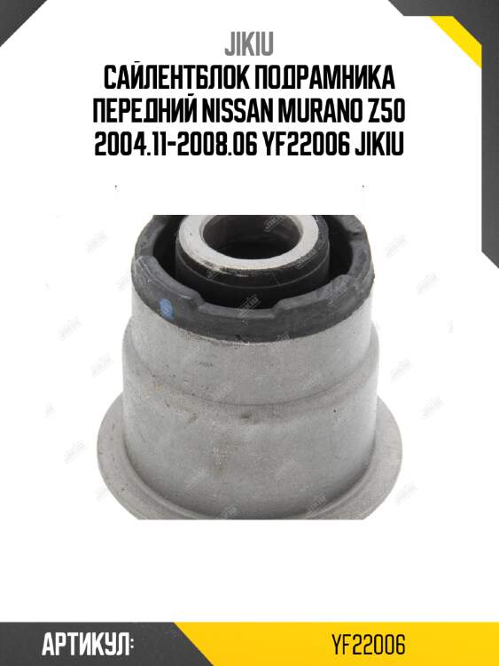Сайлентблок подрамника передний nissan murano z50 2004.11-2008.06 yf22006 jikiu