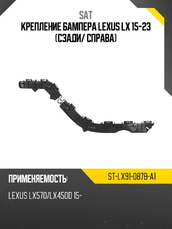 Крепление бампера lexus lx 15-23 сзади sat st-lx91-087b-a1