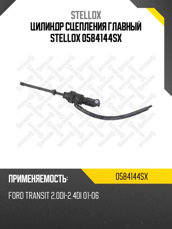 Цилиндр сцепления главный, ford transit 2.0di-2.4di 01-06