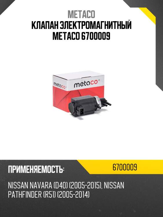 Клапан электромагнитный metaco 6700009