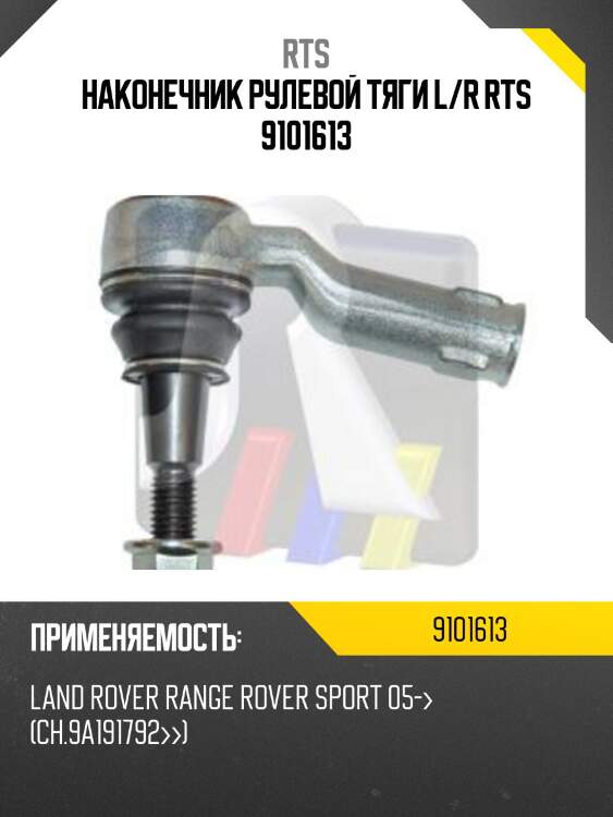 Наконечник рулевой тяги l/r rts 9101613
