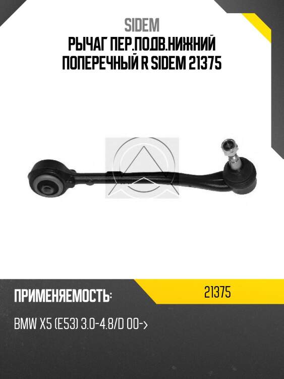 Рычаг пер.подв.нижний поперечный r sidem 21375
