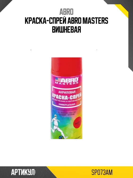 Краска-спрей abro masters вишневая