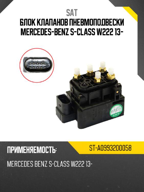 Блок клапанов пневмоподвески mercedes-benz s-class w222 13- sat st-a0993200058