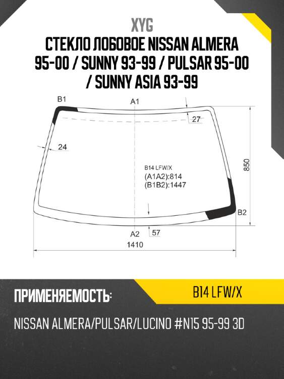 Стекло лобовое nissan almera 95-00  xyg b14 lfw/x