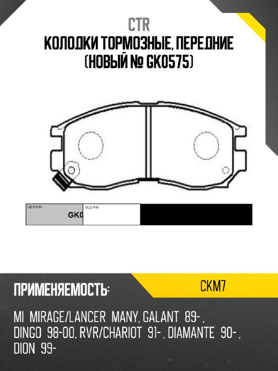Колодки тормозные, передние (новый № gk0575) ctr ckm7