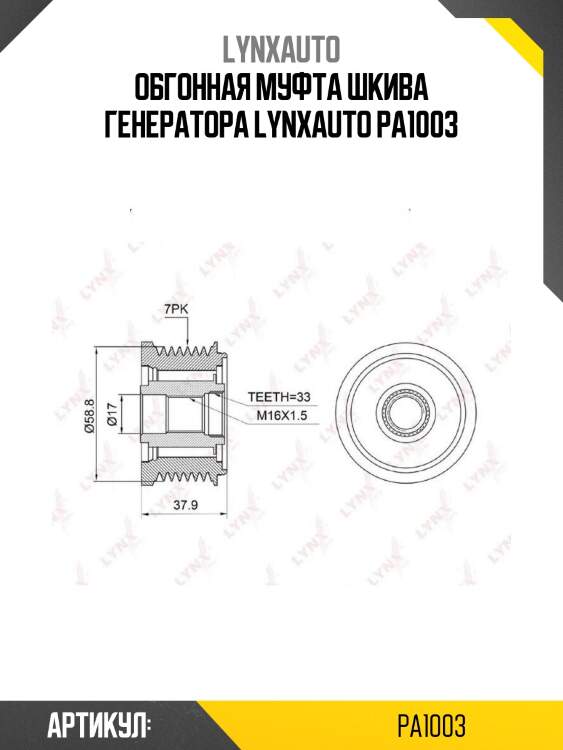Обгонная муфта шкива генератора lynxauto pa1003