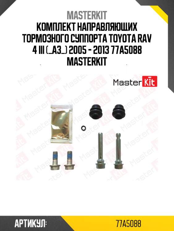 Комплект направляющих тормозного суппорта toyota rav 4 iii (_a3_) 2005 - 2013 77a5088 masterkit