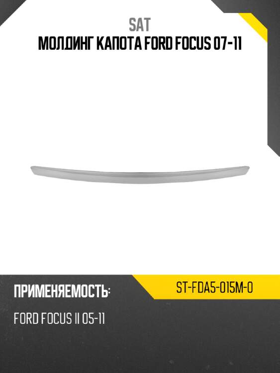 Молдинг капота Ford Focus 07-11 SAT ST-FDA5-015M-0