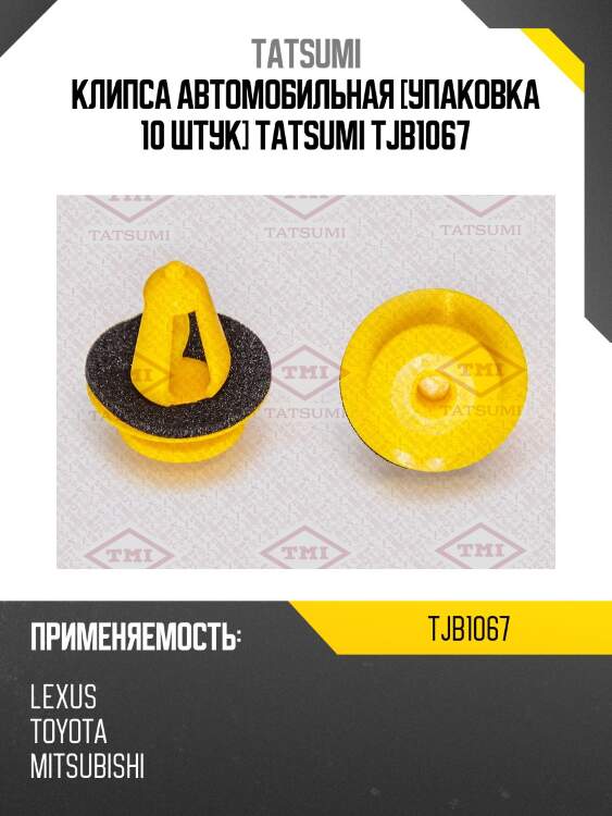 Клипса автомобильная [упаковка 10 штук] tatsumi tjb1067