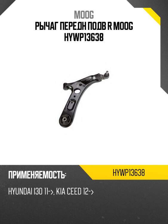 Рычаг передн подв r moog hywp13638
