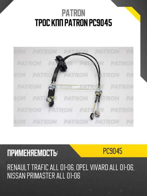 Трос кпп patron pc9045