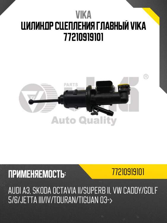 Цилиндр сцепления главный vika 77210919101