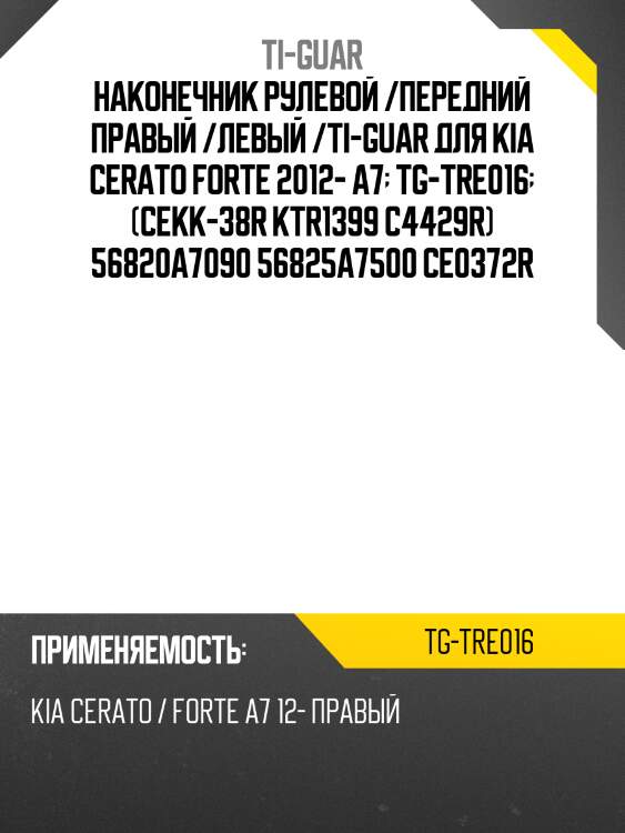 Наконечник рулевой /передний правый /левый /ti-guar для kia cerato forte 2012- a7  tg-tre016  (cekk-38r ktr1399 c4429r) 56820a7090 56825a7500 ce0372r