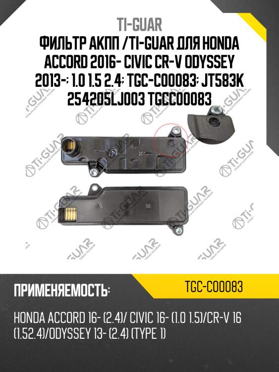 Фильтр акпп /ti-guar для honda accord 2016- civic cr-v odyssey 2013-  1.0 1.5 2.4  tgc-c00083  jt583k 254205lj003 tgcc00083