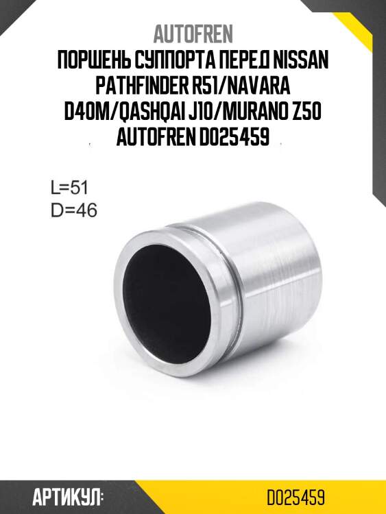 Поршень суппорта перед nissan pathfinder r51/navara d40m/qashqai j10/murano z50 autofren d025459