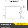 Радиатор кондиционера kia sorento 06-09 sat st-ka55-394-a0