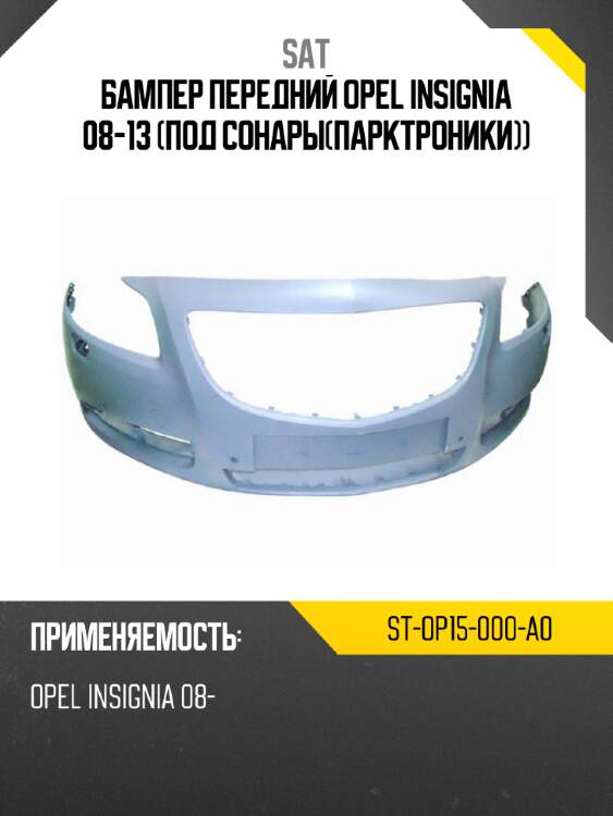 Бампер передний opel insignia 08-13 под сонарыпарктроники sat st-op15-000-a0