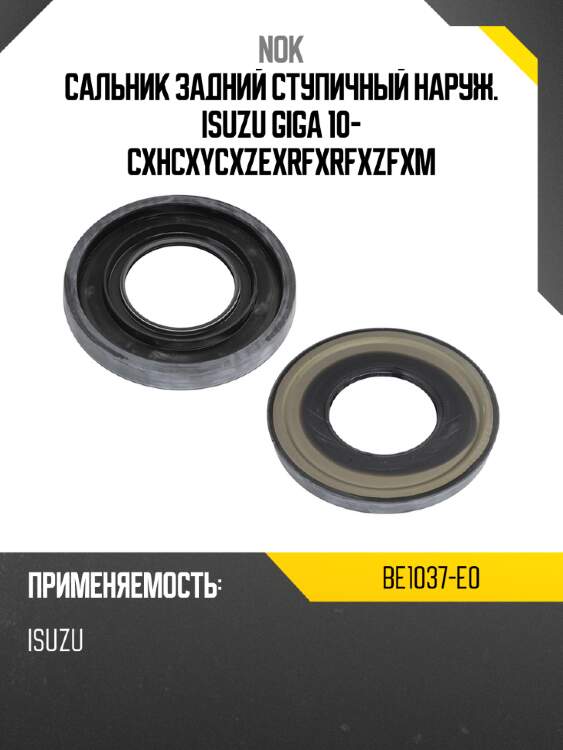 Сальник задний ступичный наруж.  isuzu giga  10- cxh\cxy\cxz\exr\fxr\fxz\fxm nok be1037-e0