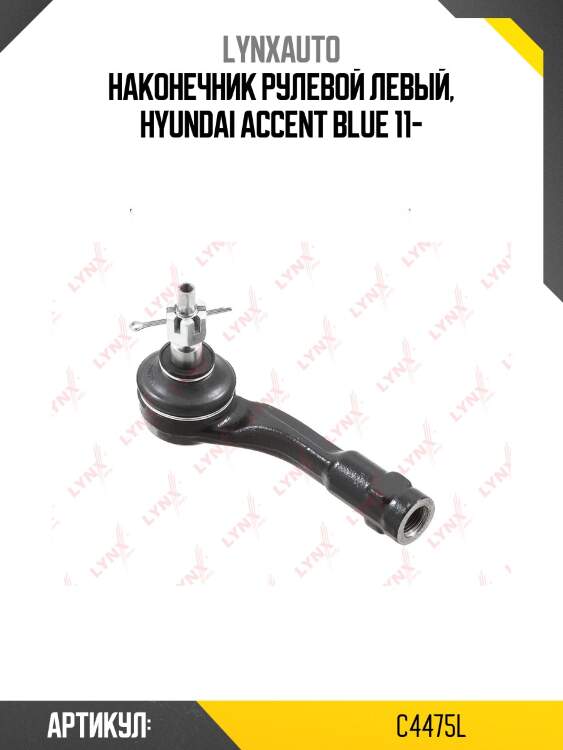Наконечник рулевой тяги | лев | lynxauto c4475l