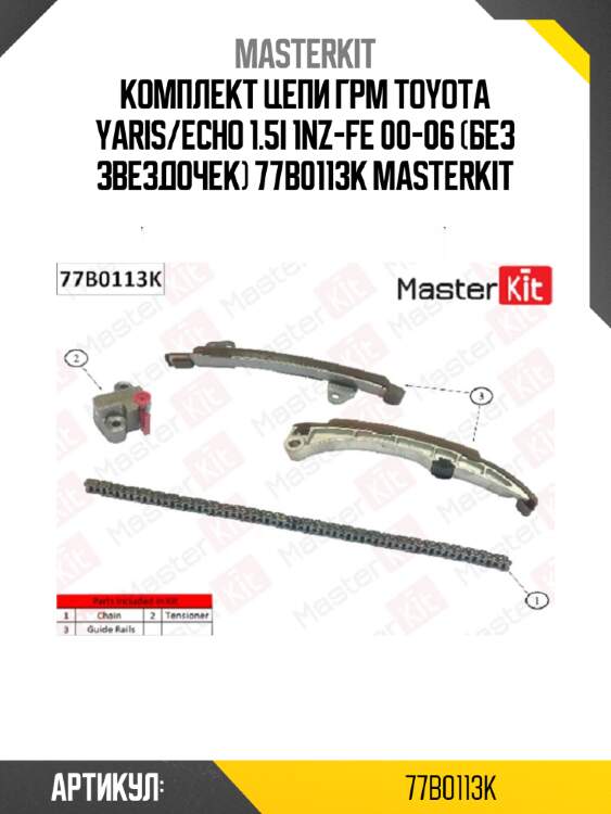 Комплект цепи грм master kit 77b0113k