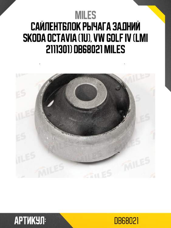 Сайлентблок рычага задний skoda octavia (1u), vw golf iv (lmi 2111301) db68021 miles